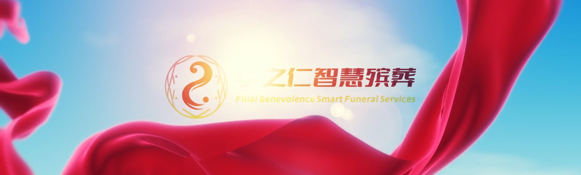 那曲那曲孝之仁智慧殡葬陵墓园服务系统平台
